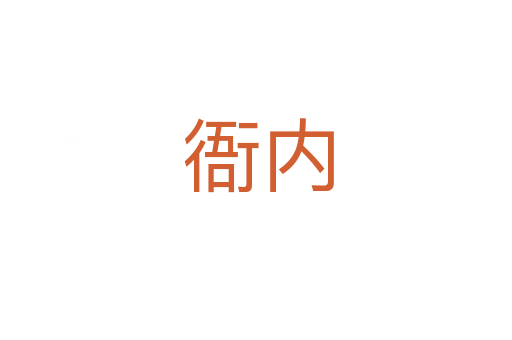 衙内