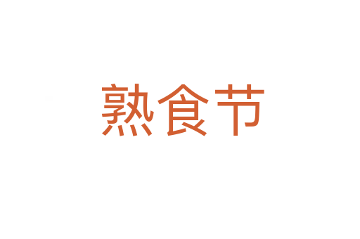 熟食节