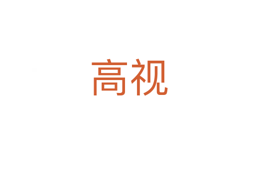 高视