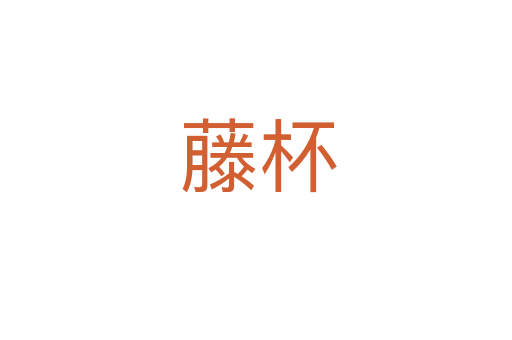 藤杯