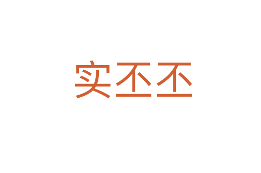 实丕丕