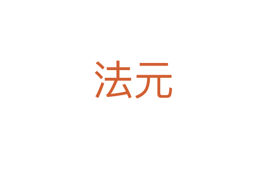 法元
