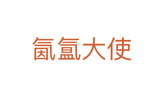 氤氲大使