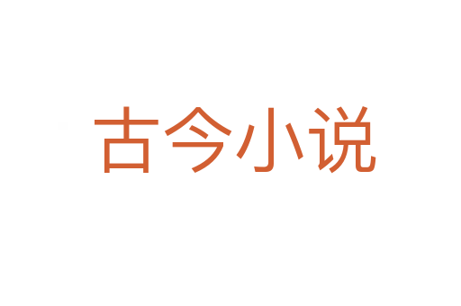 古今小说