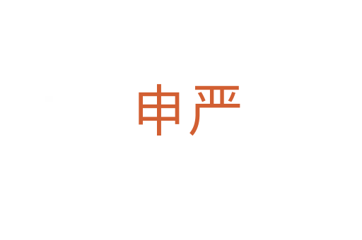 申严