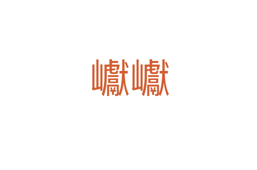 巘巘