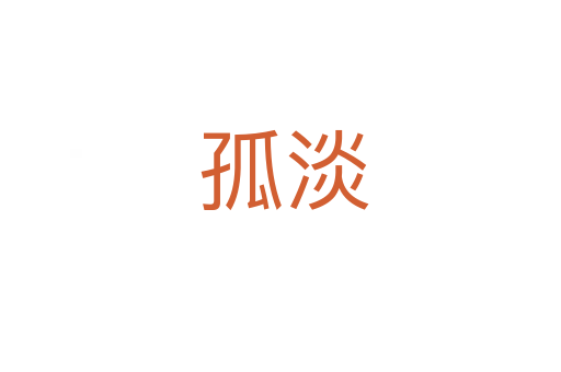 孤淡