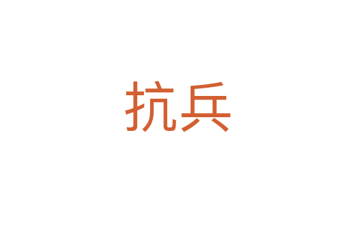 抗兵