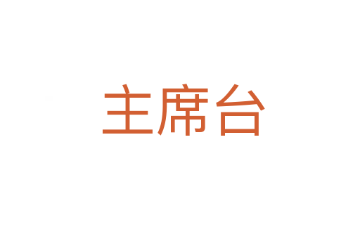 主席台