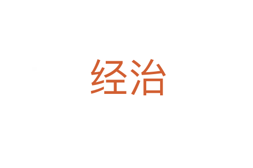 经治
