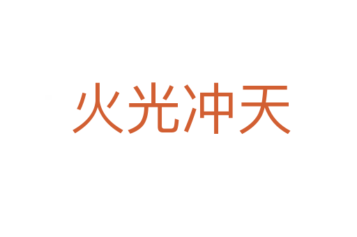 火光冲天