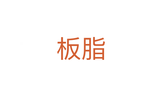 板脂