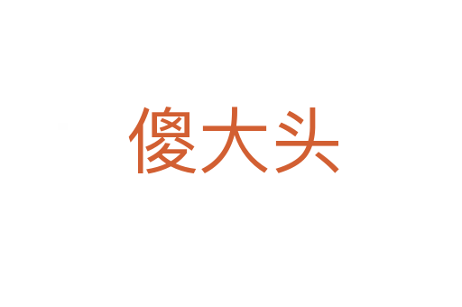 傻大头