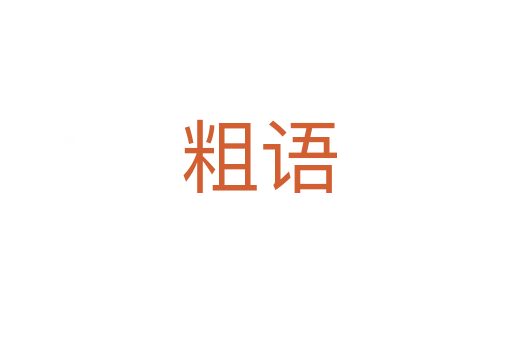 粗语