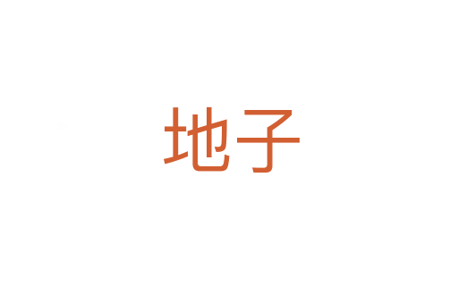 地子
