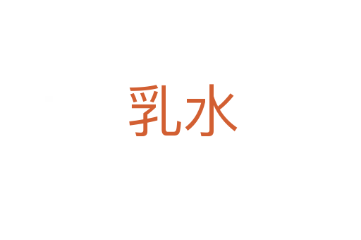 乳水