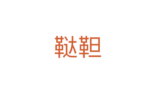 鞑靼