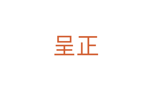 呈正
