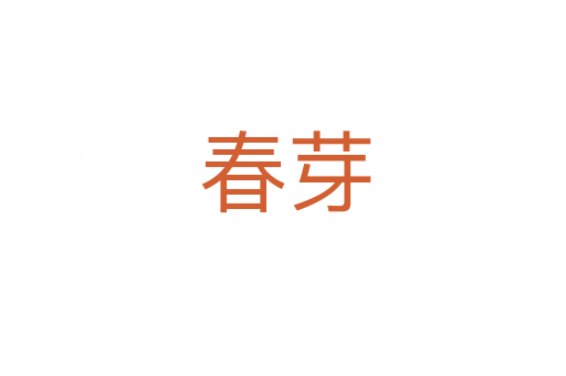 春芽