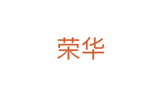 荣华