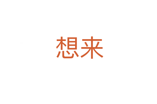 想来