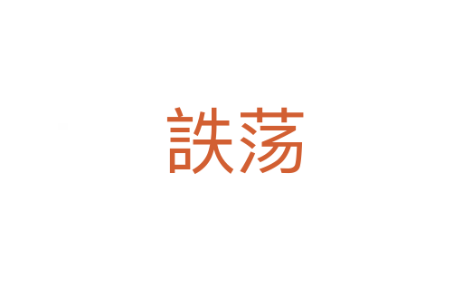 詄荡