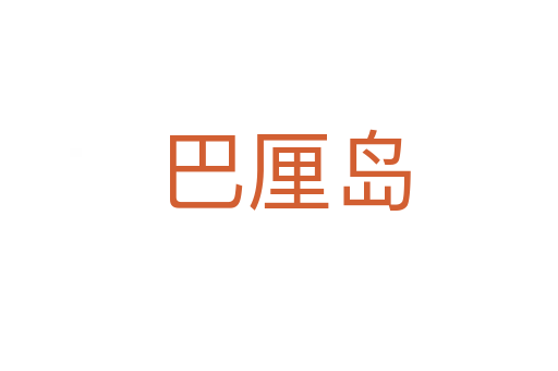 巴厘岛