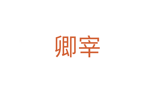 卿宰