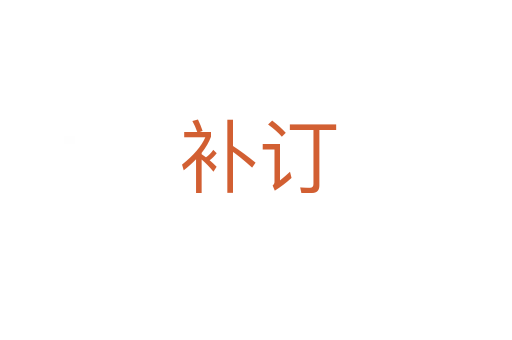补订