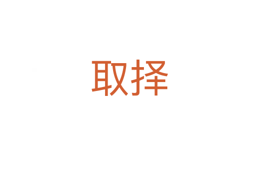取择