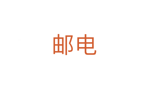邮电