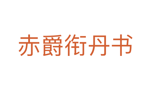 赤爵衔丹书
