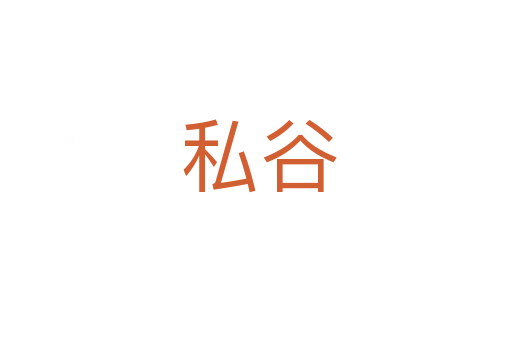 私谷