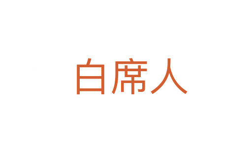 白席人