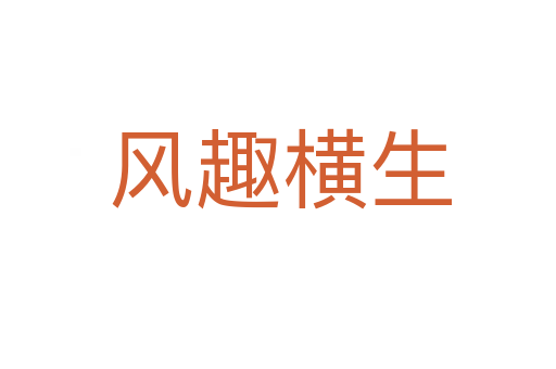 风趣横生