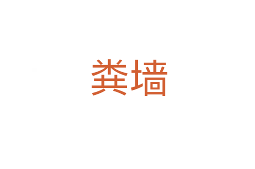 粪墙