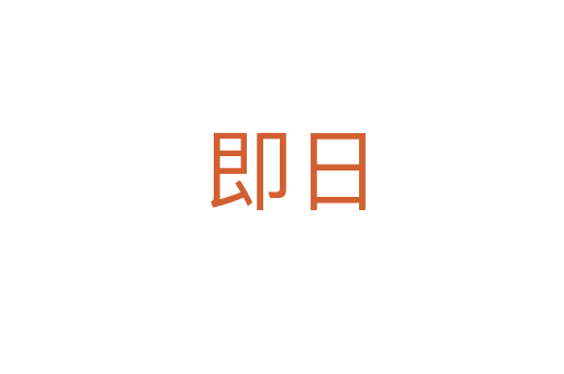 即日