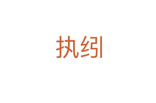 执纼