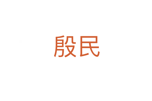 殷民