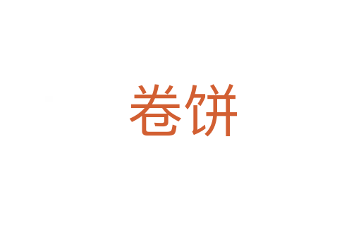卷饼