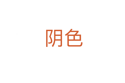 阴色
