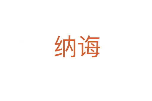 纳诲