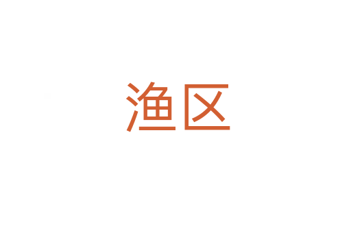 渔区