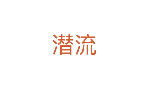 潜流
