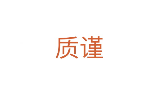质谨