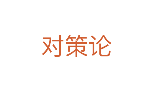对策论