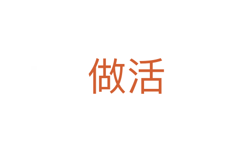 做活