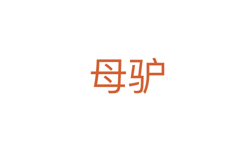 母驴