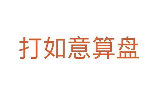 打如意算盘