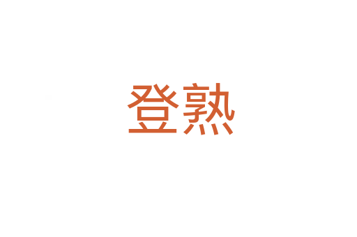 登熟
